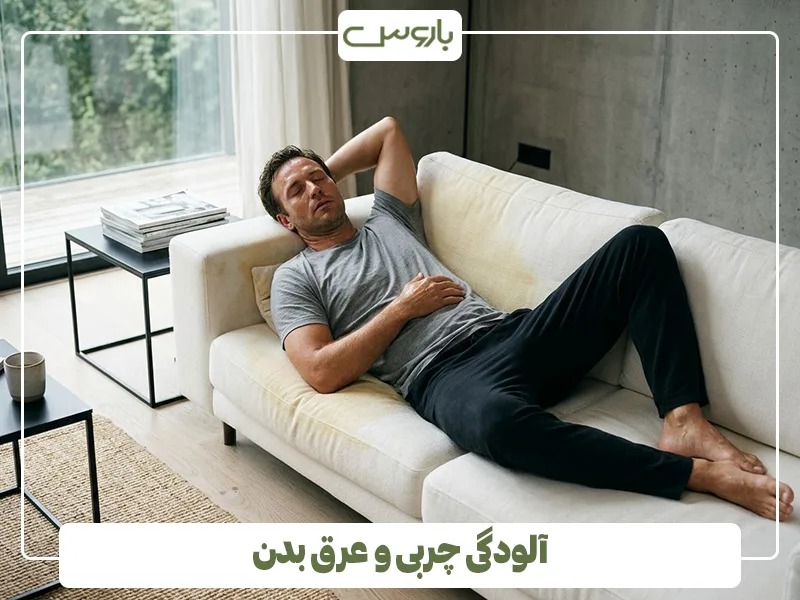 آلودگی چربی و عرق بدن آلودگی چربی و عرق بدن