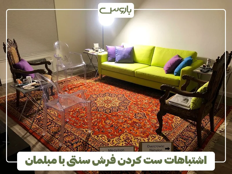 اشتباهات ست کردن فرش سنتی با مبلمان اشتباهات ست کردن فرش سنتی با مبلمان