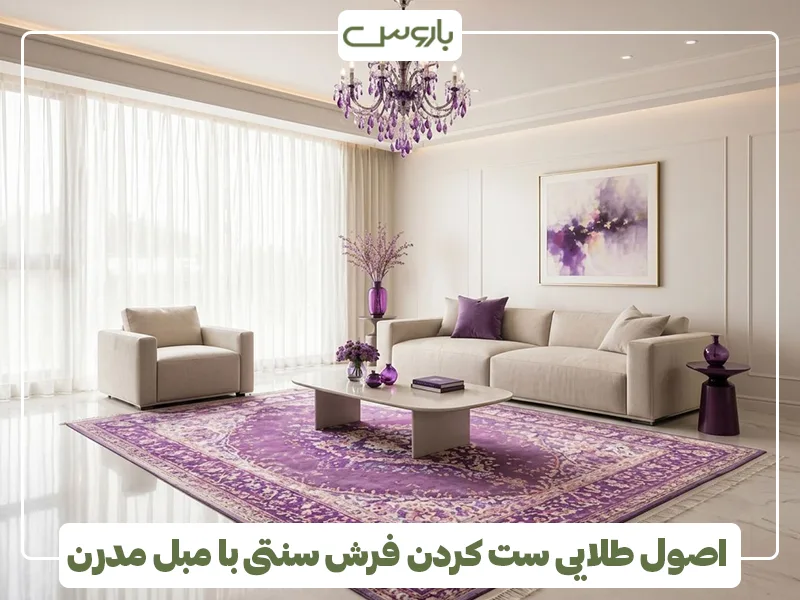 اصول طلایی ست کردن فرش سنتی با مبل مدرن اصول طلایی ست کردن فرش سنتی با مبل مدرن