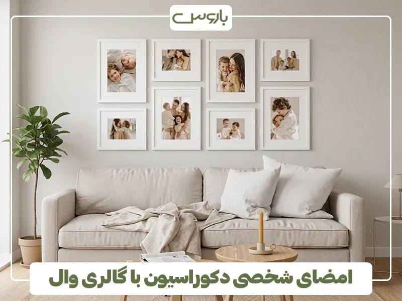 امضای شخصی دکوراسیون با گالری وال 2