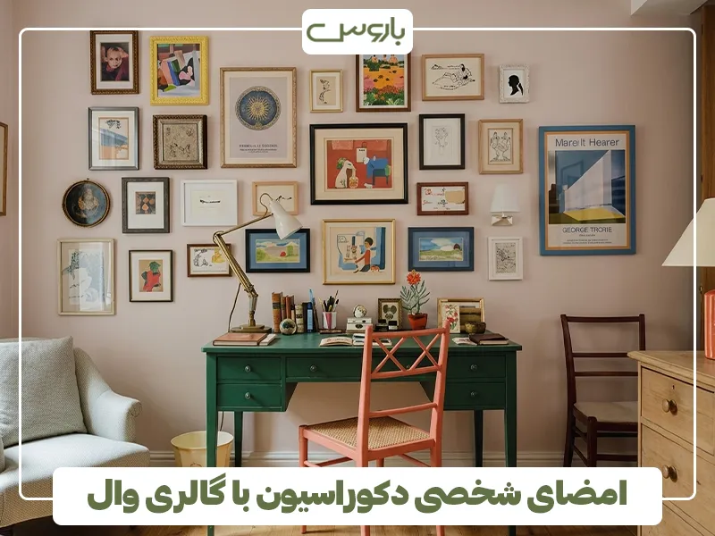 امضای شخصی دکوراسیون با گالری وال 3