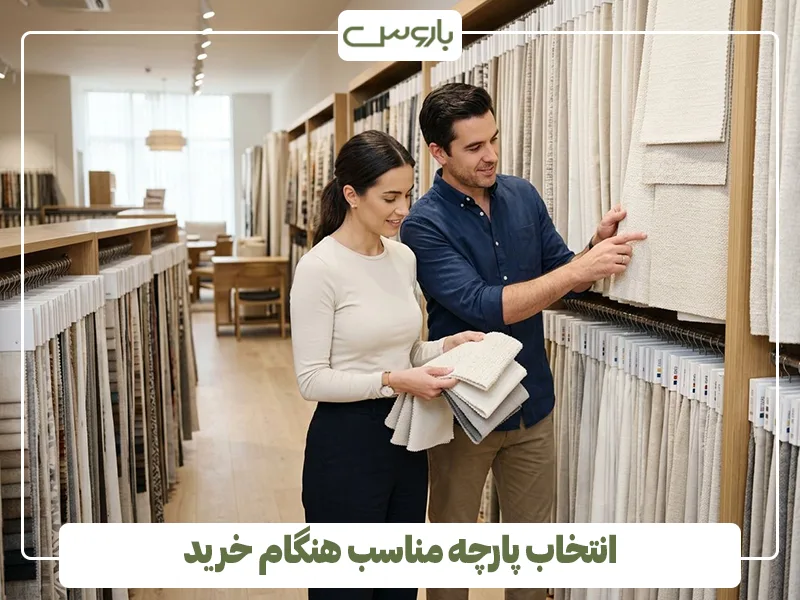 انتخاب پارچه مناسب هنگام خرید انتخاب پارچه مناسب هنگام خرید
