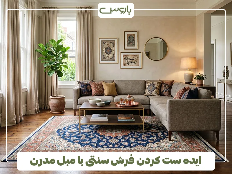ایده ست کردن فرش سنتی با مبل مدرن ایده ست کردن فرش سنتی با مبل مدرن