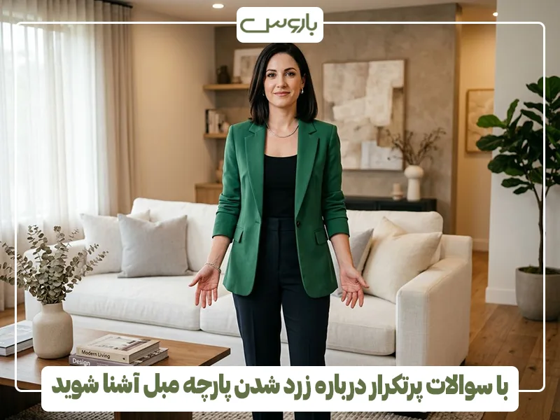 با سوالات پرتکرار درباره زرد شدن پارچه مبل آشنا شوید با سوالات پرتکرار درباره زرد شدن پارچه مبل آشنا شوید