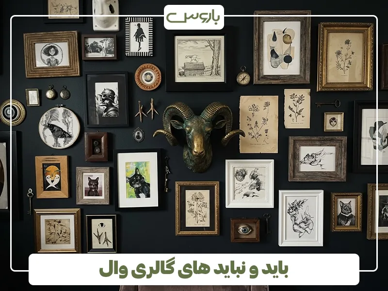 باید و نباید های گالری وال