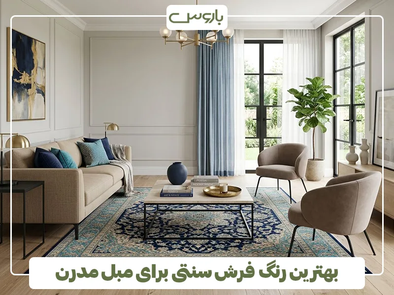 بهترین رنگ فرش سنتی برای مبل مدرن بهترین رنگ فرش سنتی برای مبل مدرن