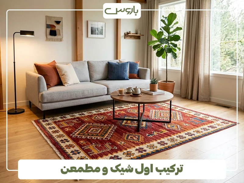 ترکیب اول شیک و مطمعن ترکیب اول شیک و مطمعن