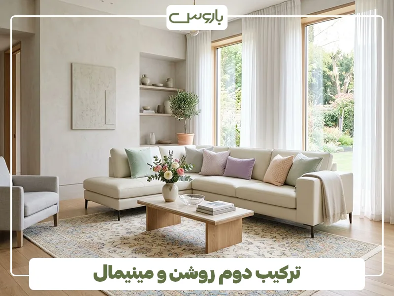 ترکیب دوم روشن و مینیمال ترکیب دوم روشن و مینیمال