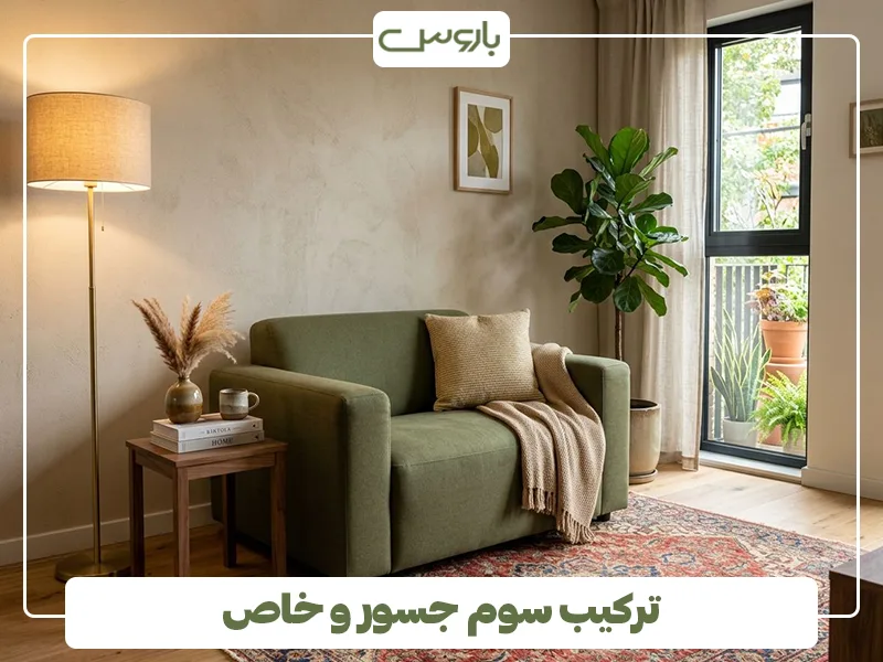 ترکیب سوم جسور و خاص ترکیب سوم جسور و خاص
