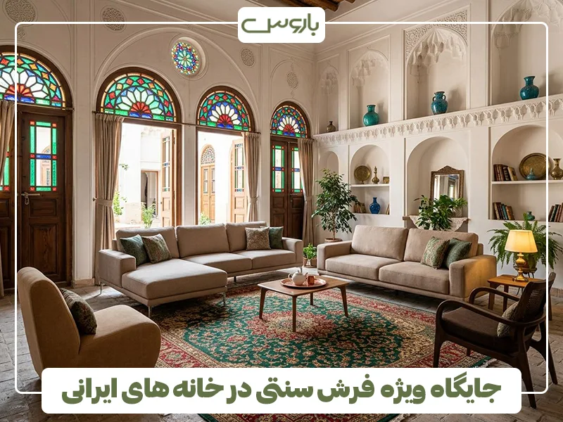 جایگاه ویژه فرش سنتی در خانه های ایرانی جایگاه ویژه فرش سنتی در خانه های ایرانی