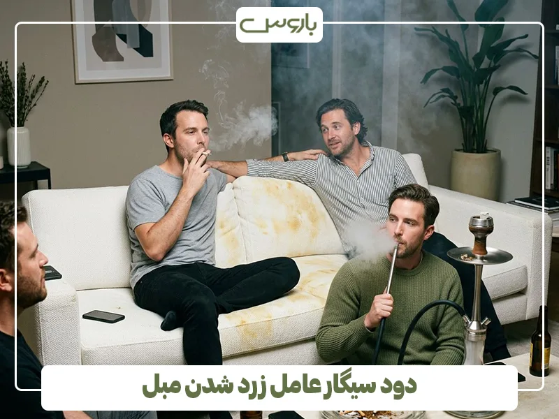 دود سیگار عامل زرد شدن مبل دود سیگار عامل زرد شدن مبل