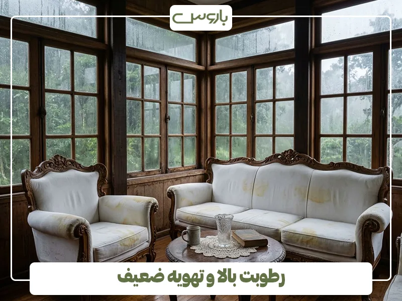 رطوبت بالا و تهویه ضعیف رطوبت بالا و تهویه ضعیف