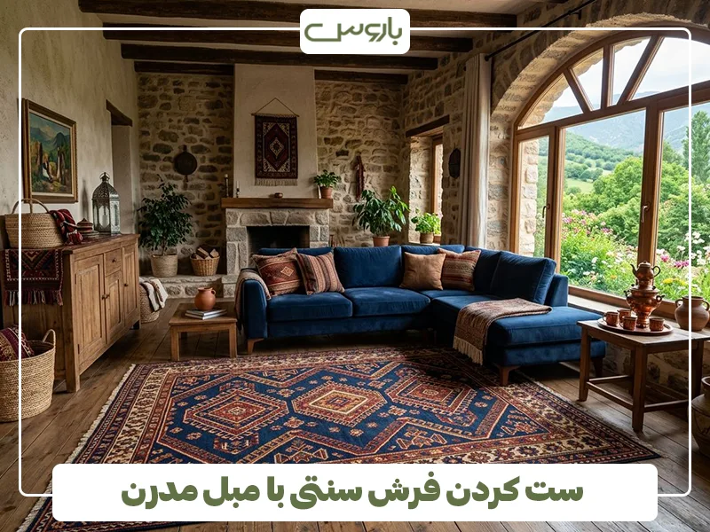 ست کردن فرش سنتی با مبل مدرن (1) ست کردن فرش سنتی با مبل مدرن (1)