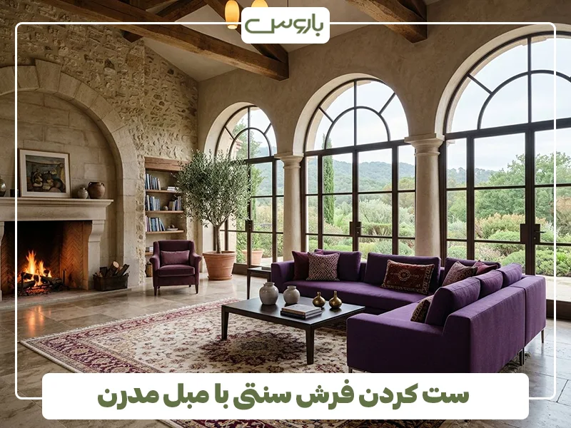 ست کردن فرش سنتی با مبل مدرن ست کردن فرش سنتی با مبل مدرن