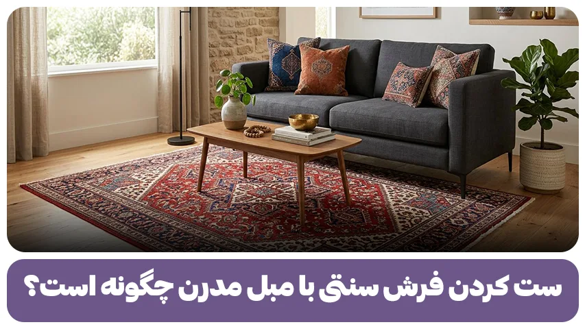 ست کردن فرش سنتی با مبل مدرن چگونه است؟ (1)