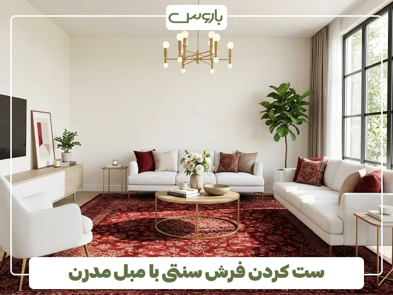 ست کردن فرش سنتی با مبل مدرن ست کردن فرش سنتی با مبل مدرن
