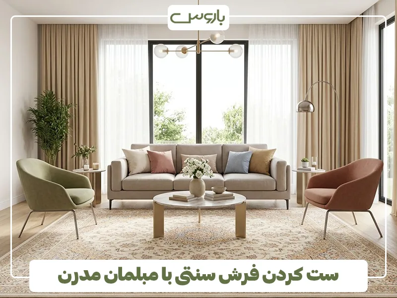 ست کردن فرش سنتی با مبلمان مدرن ست کردن فرش سنتی با مبلمان مدرن