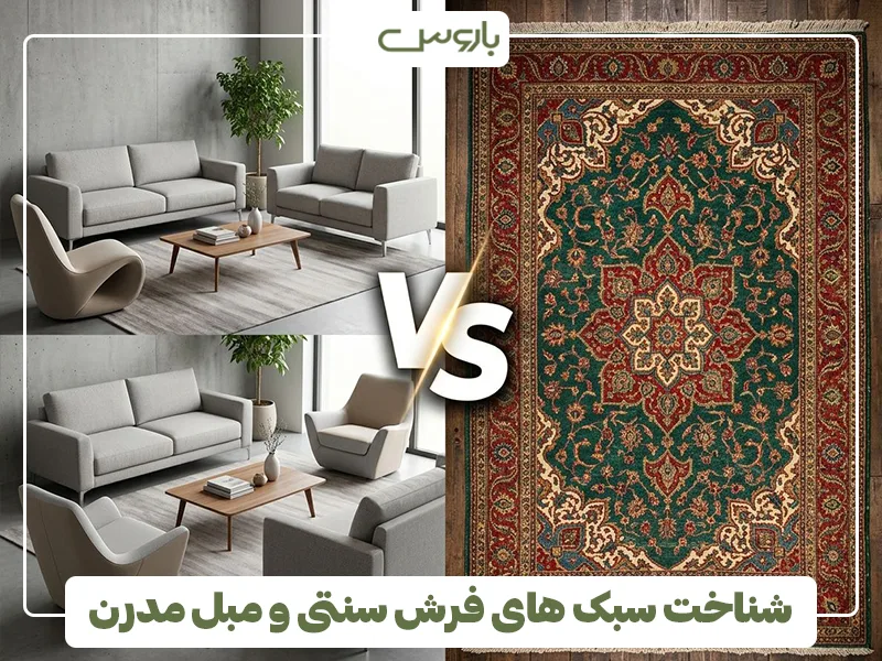 شناخت سبک های فرش سنتی و مبل مدرن شناخت سبک های فرش سنتی و مبل مدرن