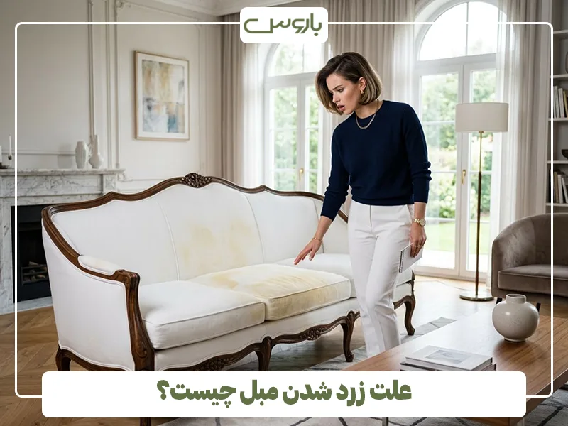 علت زرد شدن مبل چیست؟ علت زرد شدن مبل چیست؟