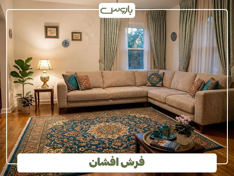فرش افشان فرش افشان