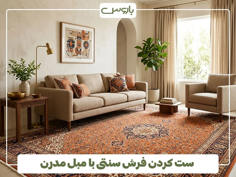 فرش سنتی با مبل مدرن فرش سنتی با مبل مدرن
