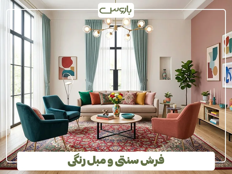 فرش سنتی و مبل رنگی فرش سنتی و مبل رنگی
