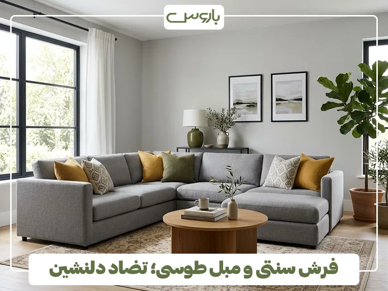 فرش سنتی و مبل طوسی؛ تضاد دلنشین فرش سنتی و مبل طوسی؛ تضاد دلنشین