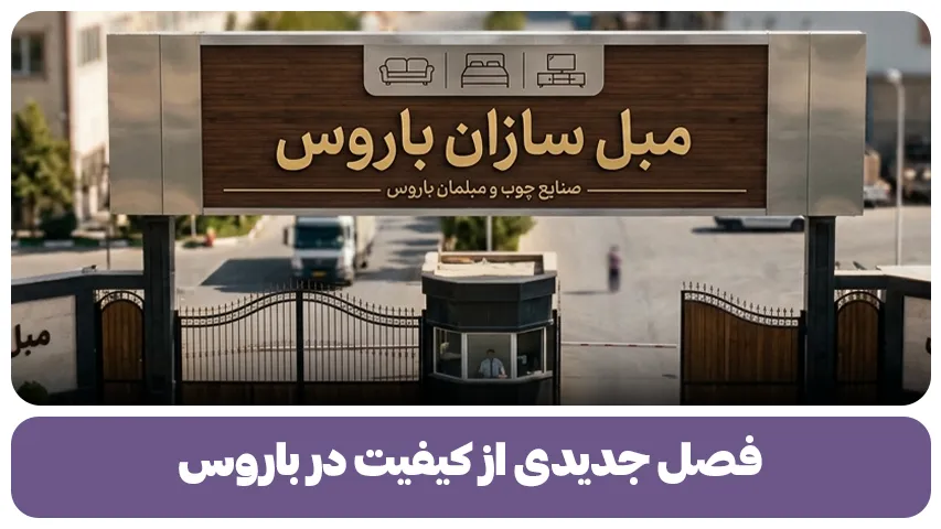 فصل جدیدی از کیفیت در باروس