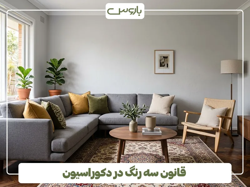 قانون سه رنگ در دکوراسیون قانون سه رنگ در دکوراسیون