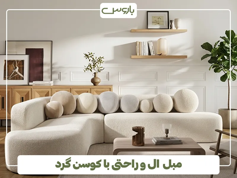 مبل ال و راحتی با کوسن گرد