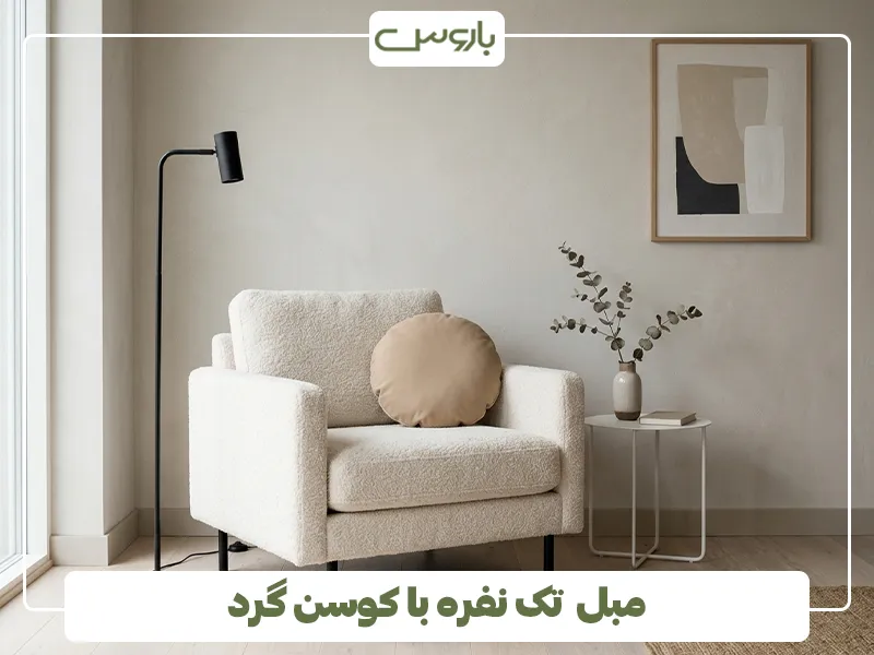 مبل تک نفره با کوسن گرد