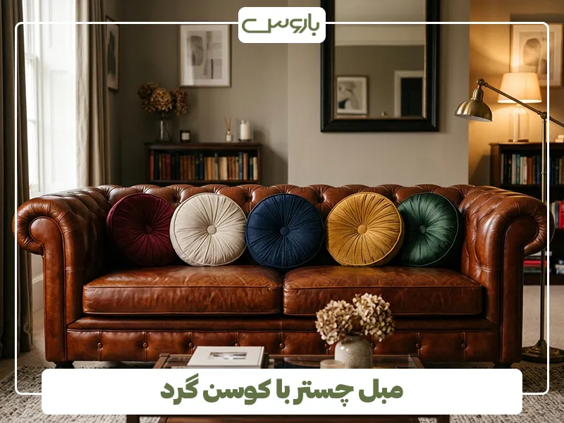 مبل چستر با کوسن گرد