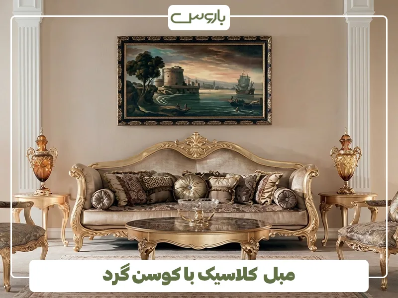 مبل کلاسیک با کوسن گرد