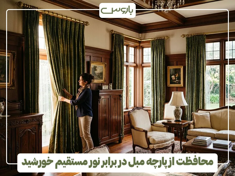 محافظت از پارچه مبل در برابر نور مستقیم خورشید محافظت از پارچه مبل در برابر نور مستقیم خورشید