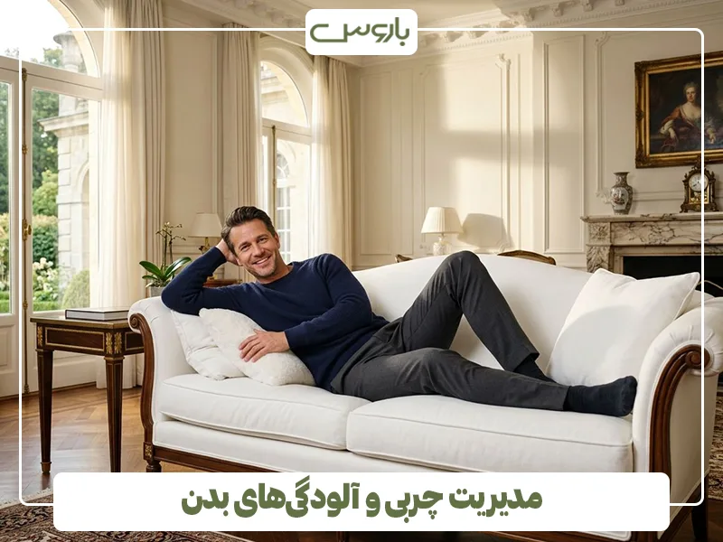 مدیریت چربی و آلودگی های بدن مدیریت چربی و آلودگی های بدن