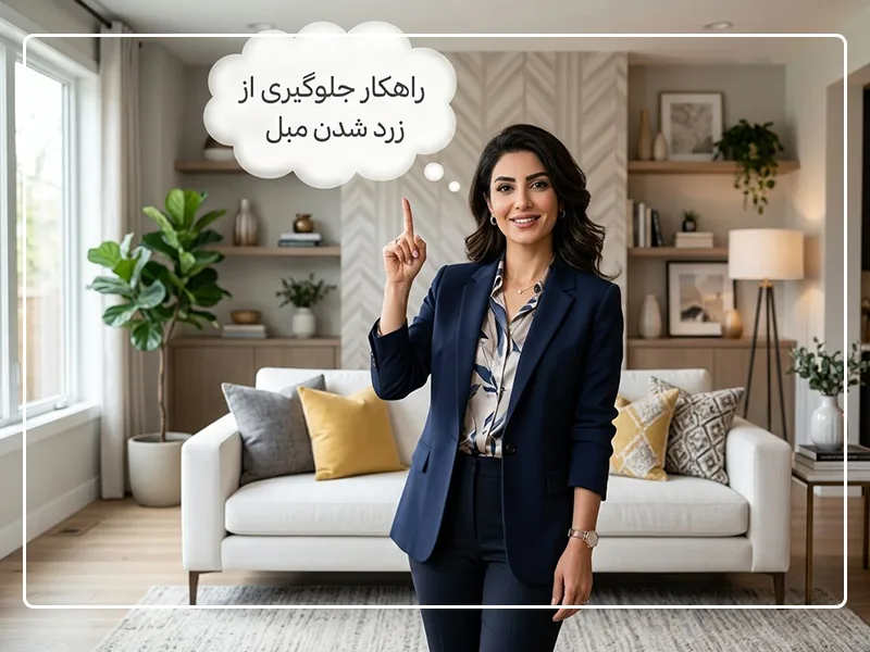 نکات حرفه ای جلوگیری از زرد شدن مبل نکات حرفه ای جلوگیری از زرد شدن مبل