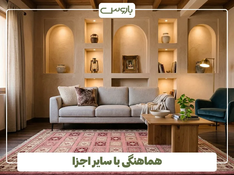 هماهنگی با سایر اجزا هماهنگی با سایر اجزا