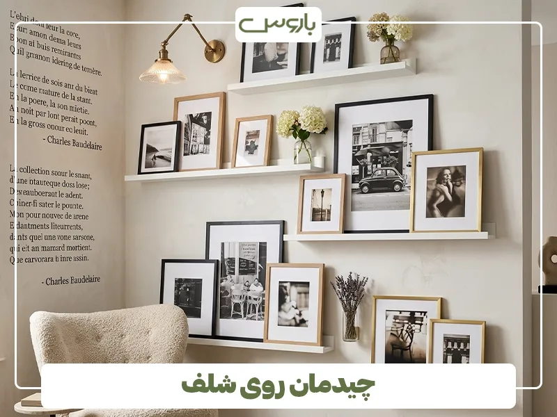 چیدمان روی شلف
