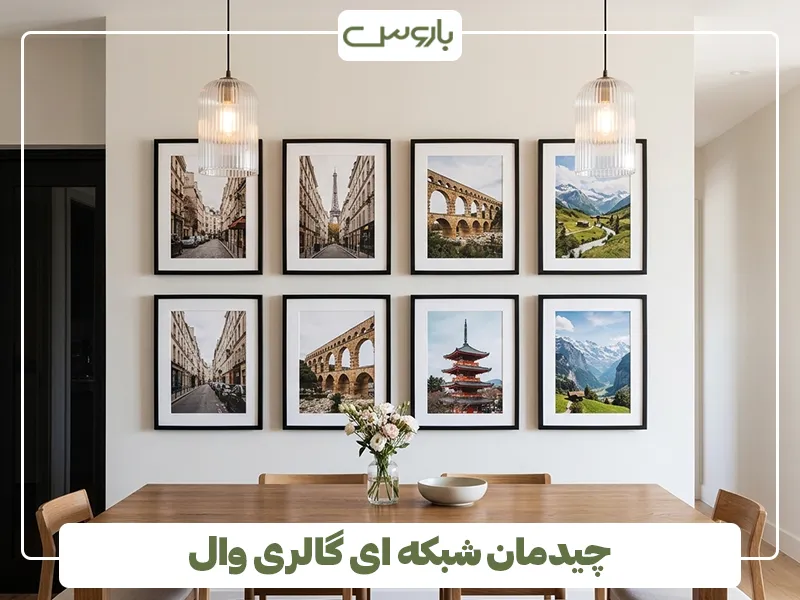 چیدمان شبکه ای گالری وال