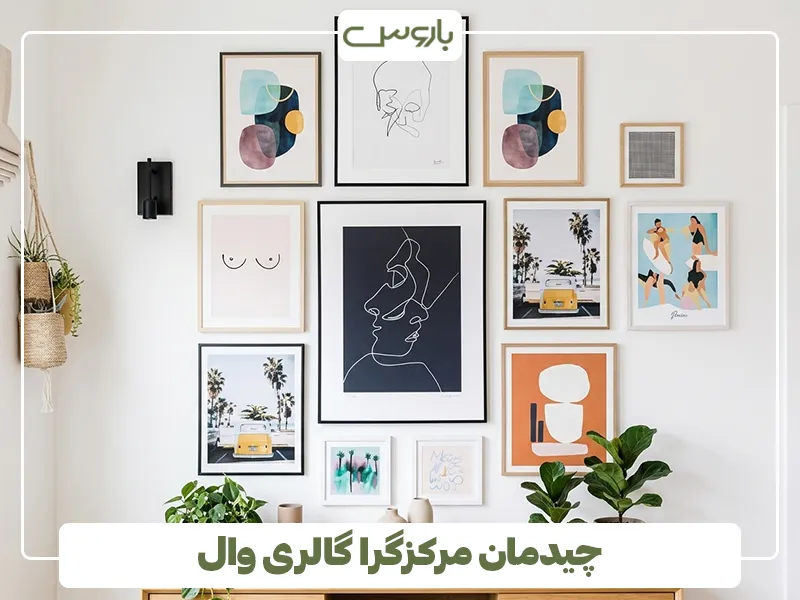 چیدمان مرکزگرا گالری وال