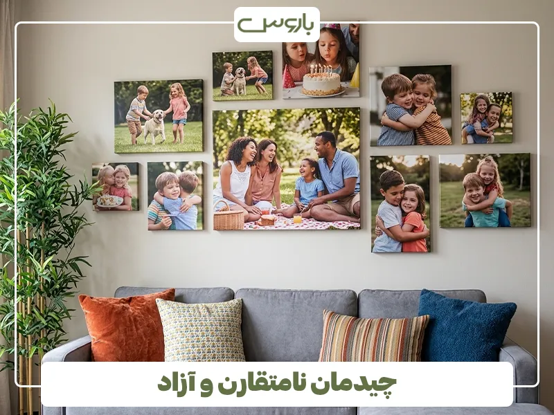 چیدمان نامتقارن و آزاد