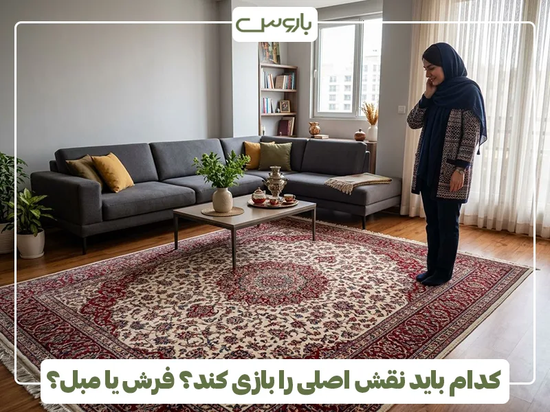کدام باید نقش اصلی را بازی کند؟ فرش یا مبل؟ کدام باید نقش اصلی را بازی کند؟ فرش یا مبل؟