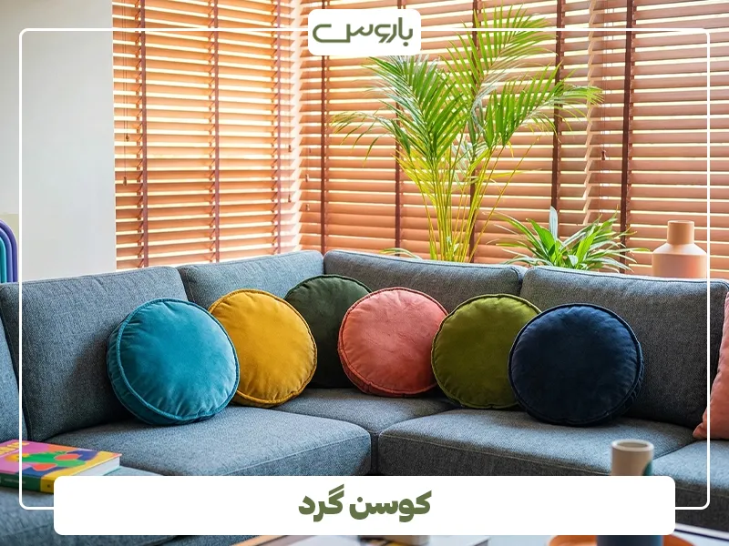 کوسن گرد 2