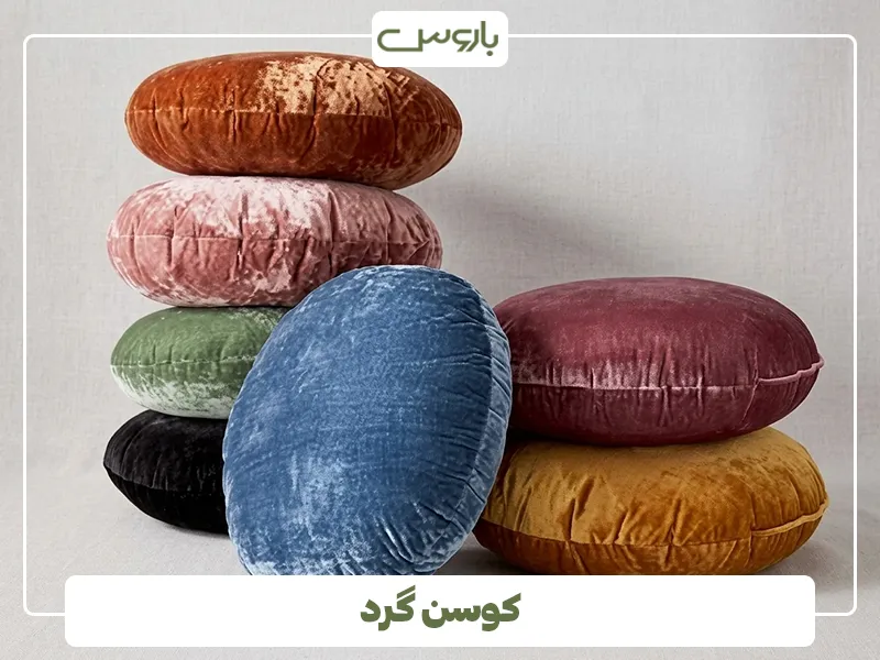 کوسن گرد 3