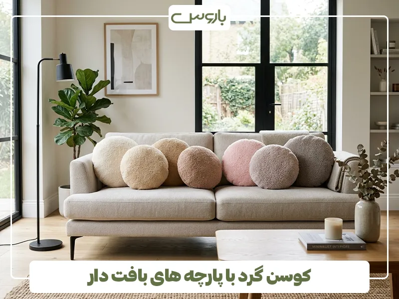 کوسن گرد با پارچه های بافت دار