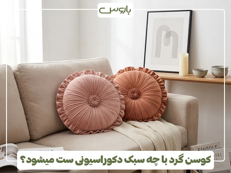 کوسن گرد با چه سبک دکوراسیونی ست میشود 2