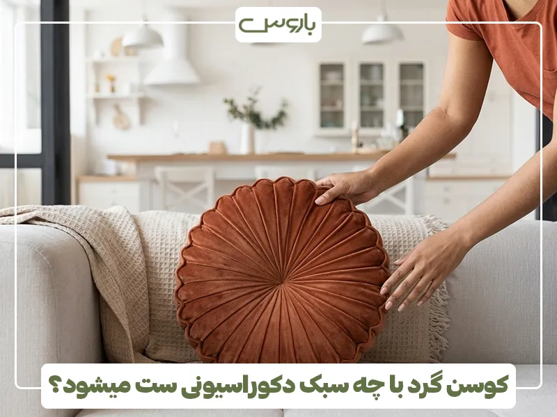 کوسن گرد با چه سبک دکوراسیونی ست میشود 3