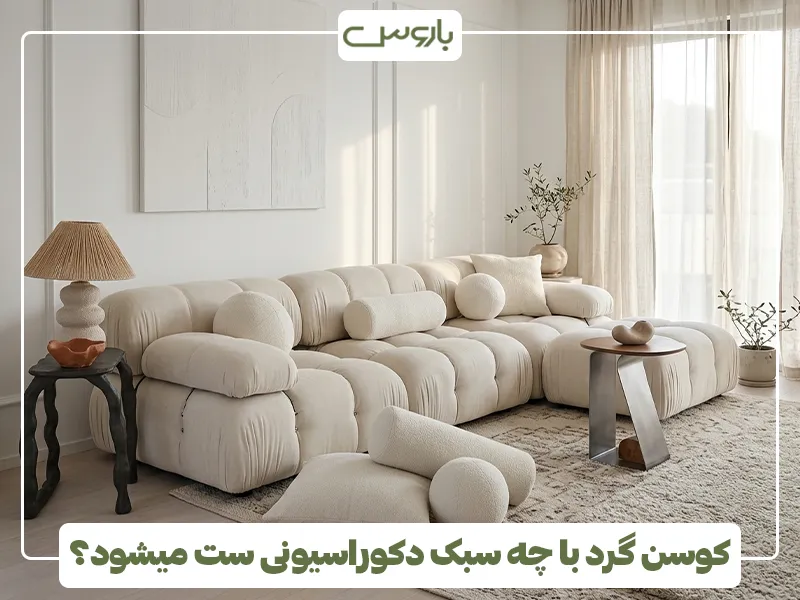 کوسن گرد با چه سبک دکوراسیونی ست میشود