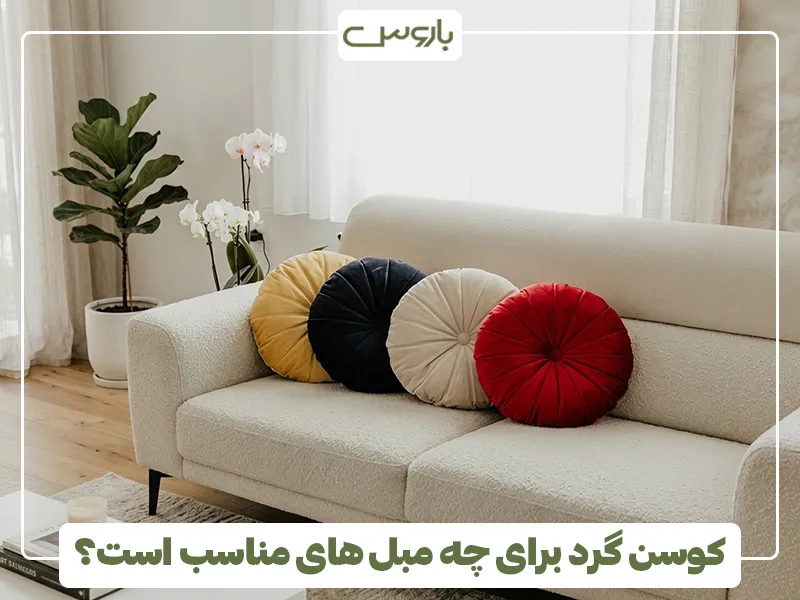 کوسن گرد برای چه مبل های مناسب است؟