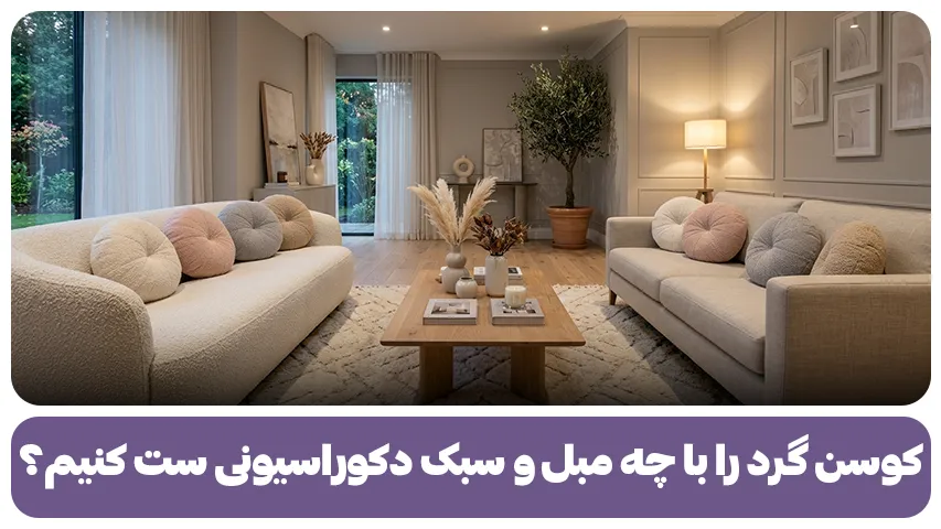 کوسن گرد را با چه مبل و سبک دکوراسیونی ست کنیم